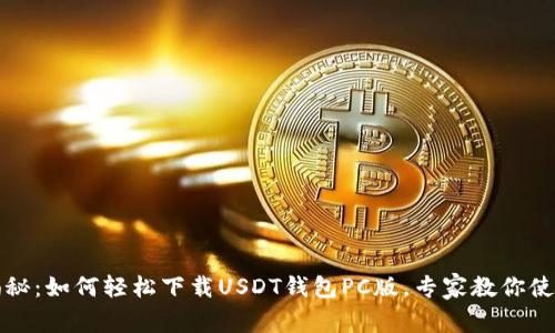 独家揭秘：如何轻松下载USDT钱包PC版，专家教你使用秘诀