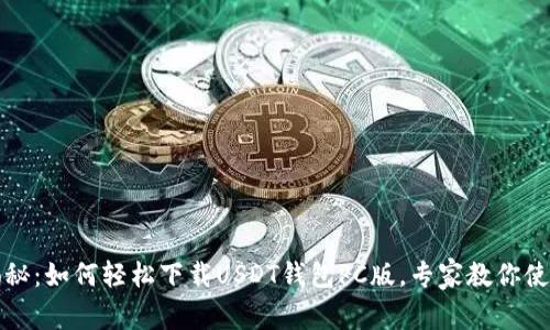 独家揭秘：如何轻松下载USDT钱包PC版，专家教你使用秘诀