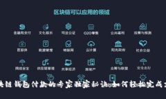 区块链钱包付款的专家独