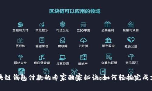 区块链钱包付款的专家独家秘诀：如何轻松完成支付