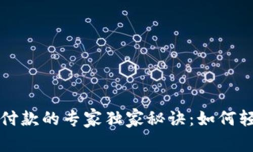 区块链钱包付款的专家独家秘诀：如何轻松完成支付