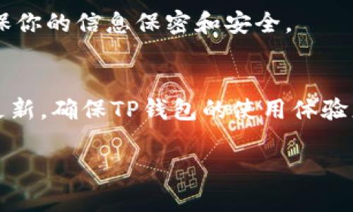 要在苹果设备上下载TP钱包（TP Wallet），你可以按照以下步骤进行操作：

第一步：打开App Store
在你的苹果设备上，找到并打开“App Store”应用。这是你下载各种应用的地方，相信你已经很熟悉了。

第二步：搜索TP钱包
在App Store的底部，有一个“搜索”选项，点击它。在搜索框中输入“TP钱包”或者“TP Wallet”，然后点击搜索按钮。

第三步：找到应用并点击下载
在搜索结果中，你应该能够看到TP钱包的官方应用。点击它以查看详细信息。在应用页面，点击下载按钮（通常是一个云朵加向下箭头的图标）。如果你尚未登录Apple ID，系统可能会要求你输入密码或使用面部/指纹识别。

第四步：等待下载完成
下载完成后，TP钱包的图标会出现在你的主屏幕上。现在你可以点击打开它，开始使用这个钱包进行加密货币交易了。

第五步：注册或登录账户
首次使用时，你需要注册一个新账户或登录已存在的账户。按照屏幕上的提示完成相应操作，确保你的信息保密和安全。

注意事项
在下载应用时，务必要确认下载的是官方版本，以免下载到仿冒的应用。此外，保持你的iOS系统更新，确保TP钱包的使用体验更流畅。

希望以上步骤能够帮助你顺利下载TP钱包！如有任何疑问，请随时询问。