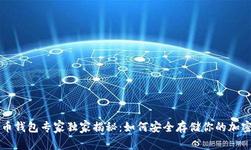 比特币钱包专家独家揭秘：如何安全存储你的加密资产