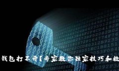 比特币钱包打不开？专家