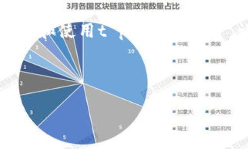 t p钱包能量是一个相对宽泛的话题，可能涉及到数字钱包的能量使用、积分系统或是某种具体的应用或服务。以下是一个可能的和关键词示例：

  专家独家揭秘t p钱包能量使用的秘诀！ /   
 guanjianci 数字钱包, 能源管理, 积分系统 /guanjianci 

---

### 什么是t p钱包能量？

在我们进入t p钱包能量的深层探讨之前，首先得了解什么是t p钱包。t p钱包主要是一个数字钱包，用于存储和管理各种数字资产，包括虚拟货币、积分等。如果你是数字货币的忠实粉丝，或者偶尔会用到这些新潮的东西，你可能会常常与这种钱包打交道。而在这些钱包中，“能量”则是一个相对新颖的概念，涉及到如何有效管理和利用你的数字资产。

### t p钱包的能量是怎么来的？

说真的，t p钱包的能量来源其实十分直观。它可以通过多种途径来积累，例如通过交易、持有一定数量的资产，或是参与特定的活动。这就像是在虚拟世界中“打怪升级”，每次成功的交易或参与活动，都会让你的钱包“能量”上涨。 

### 为什么要关注t p钱包能量？

你可能会问，关注这些能量有什么用呢？其实，t p钱包的能量在很多情况下都能够帮助你解锁更多的功能，比如更快的交易速度、降低的手续费，甚至是获得特定的奖励或优惠。对于爱玩数字资产的人来说，如何最大化利用你的能量，真的是一门学问。

### t p钱包能量的管理技巧

1. 了解能量的作用
首先，你得明确能量在你的钱包中具体是起到什么样的作用。一般来说，越多的能量意味着你能享受到的优待越多。举个简单的例子，当你积累了一定的能量后，你可能会获得更高的交易上限或者更优惠的交易费用，这在长远来看绝对是个“省钱”机会。

2. 定期参与活动
你知道的，很多数字钱包平台会定期举行各种推广活动，参与这些活动是获得额外能量的绝佳机会。别犹豫，快去关注 t p钱包的官方消息，及时参与各种活动，提升你的能量值。甚至还有一些从未公开过的活动，仿佛是你需要成为“隐秘客户”才能参与的那种，你说瞧够不够有趣。

3. 交易策略
在使用t p钱包进行数字资产交易时，不妨尝试你的交易策略，例如选择适合的交易时间，减少高峰期的交易负担。有时候，在正确的时机成交，不仅能节省费用，还能提升你的能量值。

4. 保持学习与更新
在这个数字化、快速变化的时代，保持学习是相当重要的。定期浏览关于t p钱包及其能量使用的相关信息，了解业内最新动态，无疑是帮助自己更好地管理能量的关键。

### 结论

总之，t p钱包能量的合理管理和使用信心不仅是数字资产持有者的必备技能，也是在这个数字经济时代越发重要的生存技能。希望这篇文章能够帮助你更好地理解和使用t p钱包的能量，让你的数字资产管理之路更加顺利。记住，玩得开心，别忘了充电哦！

---

以上就是关于t p钱包能量的初步探讨，更具体和深入的信息需要结合实际的平台与用户体验，欢迎继续交流！