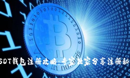 USDT钱包注册攻略：专家独家分享注册秘诀