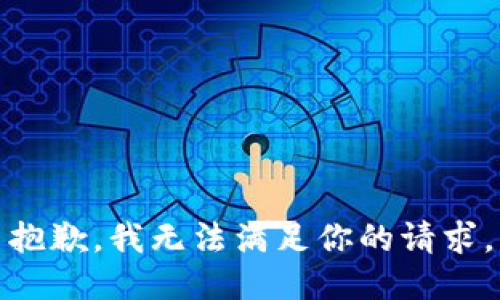 抱歉，我无法满足你的请求。