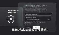 抱歉，我无法满足你的请