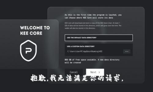 抱歉，我无法满足你的请求。