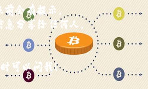 关于将狗狗币（Dogecoin）提到TP钱包（Trust Wallet）的方法，不同的通道和方式可能会有所不同。不过，我可以为你提供一个基本的步骤指南，帮助你了解如何将狗狗币转入TP钱包。

### 1. 获取TP钱包

首先，你需要在你的手机上安装TP钱包。如果你还没有下载，可以在Google Play商店或Apple App Store搜索“Trust Wallet”并下载安装。

### 2. 创建或导入钱包

打开TP钱包应用后，你有两个选择：创建一个新钱包或者导入已有钱包。

- **创建新钱包**：按照应用中的提示设置一个强密码，并务必妥善保管助记词。这是你恢复钱包的重要信息。
- **导入钱包**：如果你之前已经有了一个钱包，可以使用助记词或者私钥来导入。

### 3. 获取狗狗币地址

在TP钱包中，你需要找到你的狗狗币收款地址。

在钱包首页，点击“收款”或者“接收”选项，找到狗狗币（DOGE），你会看到一个地址和二维码。这个地址就是你接收狗狗币的地址。

### 4. 在交易所提取狗狗币

如果你的狗狗币存放在交易所（例如Binance、Coinbase等），你需要登录你的交易所账号，找到提币（Withdraw或Send）选项。

- 选择狗狗币作为提币类型。
- 粘贴你在TP钱包中获得的狗狗币地址。
- 输入你想要提取的金额并确认。

记得检查一遍地址是否正确，以免资金丢失！

### 5. 完成提币

确认所有信息无误后，提交提币请求。根据交易所的不同，提币可能会需要一定的时间来处理。

### 6. 检查TP钱包

返回你的TP钱包，稍等片刻，你应该能在钱包中看到你提取的狗狗币。如果没有立刻看到，别担心，有时候需要一些时间才能更新余额。

### 注意事项

- **手续费**：在提取狗狗币时，注意交易所会收取一定的手续费。这在转账前会有提示。
- **安全性**：确保你的TP钱包安全，及时备份助记词和密码。不要将这些信息分享给任何人。
- **网络状态**：确保你的网络状态良好，保障转账的顺利进行。

希望这个指南能帮助你顺利将狗狗币提取到TP钱包。如果你有更多问题，随时可以问我！