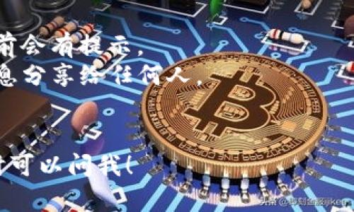 关于将狗狗币（Dogecoin）提到TP钱包（Trust Wallet）的方法，不同的通道和方式可能会有所不同。不过，我可以为你提供一个基本的步骤指南，帮助你了解如何将狗狗币转入TP钱包。

### 1. 获取TP钱包

首先，你需要在你的手机上安装TP钱包。如果你还没有下载，可以在Google Play商店或Apple App Store搜索“Trust Wallet”并下载安装。

### 2. 创建或导入钱包

打开TP钱包应用后，你有两个选择：创建一个新钱包或者导入已有钱包。

- **创建新钱包**：按照应用中的提示设置一个强密码，并务必妥善保管助记词。这是你恢复钱包的重要信息。
- **导入钱包**：如果你之前已经有了一个钱包，可以使用助记词或者私钥来导入。

### 3. 获取狗狗币地址

在TP钱包中，你需要找到你的狗狗币收款地址。

在钱包首页，点击“收款”或者“接收”选项，找到狗狗币（DOGE），你会看到一个地址和二维码。这个地址就是你接收狗狗币的地址。

### 4. 在交易所提取狗狗币

如果你的狗狗币存放在交易所（例如Binance、Coinbase等），你需要登录你的交易所账号，找到提币（Withdraw或Send）选项。

- 选择狗狗币作为提币类型。
- 粘贴你在TP钱包中获得的狗狗币地址。
- 输入你想要提取的金额并确认。

记得检查一遍地址是否正确，以免资金丢失！

### 5. 完成提币

确认所有信息无误后，提交提币请求。根据交易所的不同，提币可能会需要一定的时间来处理。

### 6. 检查TP钱包

返回你的TP钱包，稍等片刻，你应该能在钱包中看到你提取的狗狗币。如果没有立刻看到，别担心，有时候需要一些时间才能更新余额。

### 注意事项

- **手续费**：在提取狗狗币时，注意交易所会收取一定的手续费。这在转账前会有提示。
- **安全性**：确保你的TP钱包安全，及时备份助记词和密码。不要将这些信息分享给任何人。
- **网络状态**：确保你的网络状态良好，保障转账的顺利进行。

希望这个指南能帮助你顺利将狗狗币提取到TP钱包。如果你有更多问题，随时可以问我！