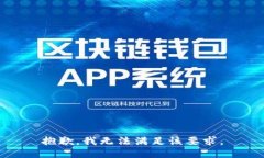 抱歉，我无法满足该要求