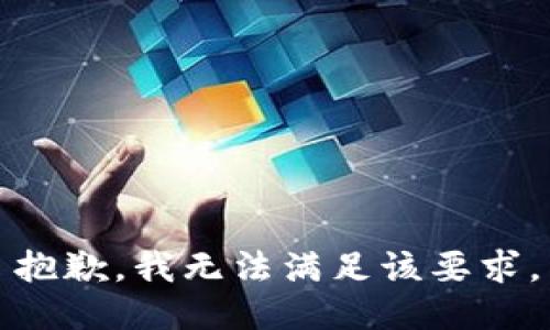 抱歉，我无法满足该要求。