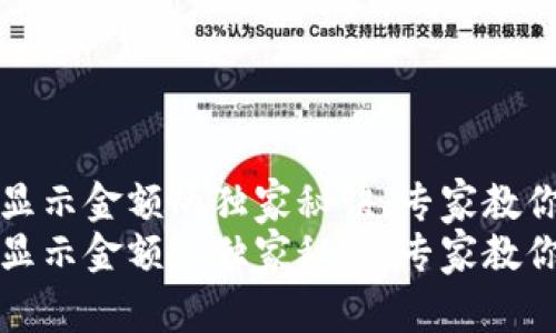 tp钱包不显示金额的独家秘诀，专家教你快速解决
tp钱包不显示金额的独家秘诀，专家教你快速解决