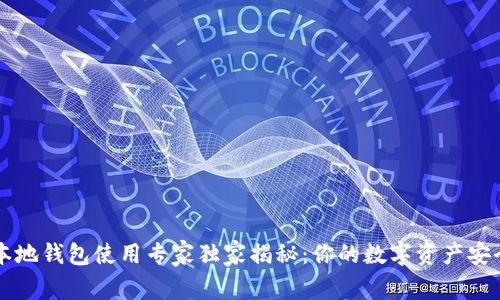 区块链本地钱包使用专家独家揭秘：你的数字资产安全的秘诀