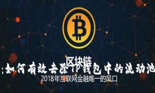 专家揭秘：如何有效去除TP钱包中的流动池独家秘诀
