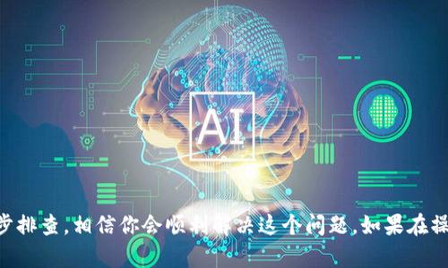 在使用TP钱包时，遇到“iOS无法使用”的问题，可能会让人感到焦虑和困惑。以下是一些可能的原因和解决步骤，希望能帮助你顺利使用TP钱包。

### 常见原因

1. **应用版本过旧**  
   请确保你下载的是TP钱包的最新版本。旧版本可能会因为不兼容而无法正常运行。可以去App Store搜索TP钱包，查看是否有更新可供下载。

2. **iOS系统更新**  
   有时候，TP钱包需要更新其应用以支持最新的iOS版本。如果你的iPhone或iPad未更新到最新iOS，建议你前往设置进行更新。

3. **网络问题**  
   TP钱包需要稳定的网络连接。如果你在使用时遇到问题，可以尝试切换Wi-Fi和移动数据，或者重启你的路由器。

4. **地区限制**  
   某些功能可能受到地区限制，尝试使用VPN连接到其他国家的服务器，再次进行尝试。

5. **账号问题**  
   如果你的账户出现异常，例如被封或受限，那么可能无法正常使用。此时建议和TP钱包的客服联系。

### 解决方案

#### 更新应用

步骤1：检查应用更新
打开App Store，点击右下角的“更新”选项。滚动寻找TP钱包，看是否有更新可用。如果有，点击“更新”进行安装。

#### 更新iOS

步骤2：检查iOS版本
前往“设置”  “通用”  “软件更新”，如果有可用更新，请立即进行安装。确保你的设备在更新后正常运行。

#### 网络连接问题

步骤3：测试网络连接
试着打开其他网站或应用，看看你是否能正常连接网络。如果没有，尝试重启你的路由器，或者切换到另一种网络连接方式。

#### 使用VPN

步骤4：尝试使用VPN
使用VPN可能会帮助你绕过地区限制。选择一个可靠的VPN，并连接到一个支持TP钱包的地区，例如美国或某些欧洲国家。

#### 联系客服

步骤5：寻求帮助
如果以上步骤都无法解决问题，可以直接联系TP钱包的客服。他们的团队会更专业地帮助你解决问题。

### 预防措施

1. **定期更新**：保持应用和系统的定期更新，可以有效减少兼容性问题。
   
2. **安全使用**：不要随意点击陌生链接或下载未授权的第三方应用，以免影响钱包的安全性。

### 结语

遇到TP钱包在iOS系统无法使用的问题，其实并不罕见。通过以上的步骤，通常可以找到解决方案。保持冷静，逐步排查，相信你会顺利解决这个问题。如果在操作过程中有任何疑问，可以随时寻求客服的帮助。希望这些信息能帮助到你，让你尽快恢复使用TP钱包的乐趣！
