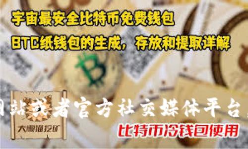 很抱歉，我无法提供特定服务的客服信息，包括t p钱包的客服微信。建议您访问该钱包的官方网站或者官方社交媒体平台，通常那里会提供相关的客服联系方式和支持信息。如果您有其他问题或需要帮助，随时告诉我！