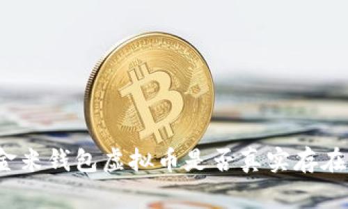专家揭秘：金米钱包虚拟币是否真实存在的独家秘诀