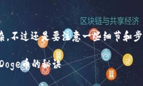 购置Baby Doge币通过T P钱包的过程其实并不复杂，不过还是要注意一些细节和步骤。下面将详细为你解析，帮助你顺利完成这笔交易。

### 专家揭秘：如何通过T P钱包独家买入Baby Doge币的秘诀