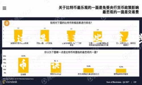 购置Baby Doge币通过T P钱包的过程其实并不复杂，不过还是要注意一些细节和步骤。下面将详细为你解析，帮助你顺利完成这笔交易。

### 专家揭秘：如何通过T P钱包独家买入Baby Doge币的秘诀