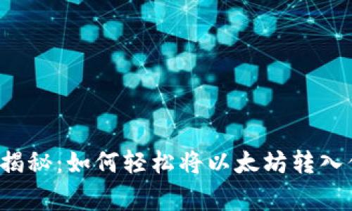 专家独家揭秘：如何轻松将以太坊转入你的钱包？