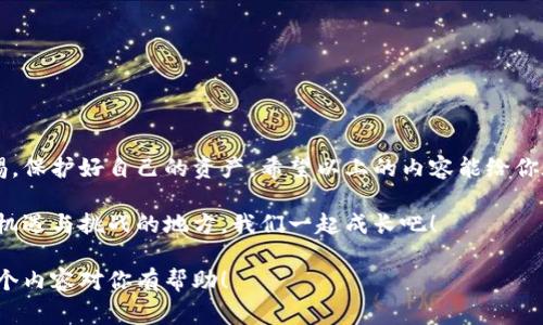   专家解密：虚拟币钱包手机使用的独家秘诀！ / 
 guanjianci 虚拟币钱包, 手机钱包, 加密货币 /guanjianci 

什么是虚拟币钱包？
说到虚拟币钱包，首先要搞清楚它是什么。简单来说，虚拟币钱包就是用来存放你的加密货币的工具。不过，它和我们传统的钱包可不一样，虚拟币钱包并不存储实际的币，而是保存你的公钥和私钥。公钥就像你的银行账号，可以告诉别人往你这里转账；私钥则是你用来授权交易的密码，千万不要外泄哦！

手机能不能用虚拟币钱包？
很多人都在问，虚拟币钱包能手机用吗？答案是肯定的！如今，手机已经成为我们日常生活中不可或缺的一部分，虚拟币钱包也不例外。您可以在手机上下载各种虚拟币钱包应用，随时随地管理您的加密货币。听起来不错吧？

手机虚拟币钱包的好处
使用手机虚拟币钱包有很多好处，首先是便利性。无论是在咖啡店、地铁上还是在家里，你都能随时查看、发送和接收虚拟货币。其次，手机钱包通常具备良好的用户体验，界面友好，操作简单，适合各种人群使用。

如何选择适合的手机虚拟币钱包？
市场上的手机虚拟币钱包种类繁多，你可能会感到有点迷茫。那么，怎么选择适合自己的钱包呢？
ol
  listrong安全性/strong：选择钱包时，安全性一定要放在首位。一定要查验钱包是否有良好的安全口碑，是否支持双因素认证功能。/li
  listrong支持币种/strong：如果你想存储多种虚拟货币，记得查看钱包支持哪些币种，有些钱包只支持主流币种，如比特币、以太坊等。/li
  listrong用户评价/strong：在下载之前，可以多看看其他用户的评价，了解它的优缺点，避免踩坑。/li
/ol

手机虚拟币钱包的使用技巧
使用手机虚拟币钱包的时候，有几个小技巧可以帮你更好地管理资产：
ol
  listrong定期备份/strong：就算你使用的是手机钱包，也一定要定期备份你的私钥或助记词，以防丢失。/li
  listrong设置强密码/strong：为你的钱包设置一个复杂的密码，并定期更换，以增强安全性。/li
  listrong开启双重认证/strong：如果钱包支持双重认证一定要开启，这样额外的安全层能够防止很多潜在的威胁。/li
/ol

注意事项
当然，使用手机虚拟币钱包也有一些需要注意的地方：
ul
  listrong网络安全/strong：在使用公共Wi-Fi时尽量避免进行交易，确保网络的安全。/li
  listrong更新应用/strong：定期检查更新你的虚拟币钱包，以确保你享受到最新的功能和安全补丁。/li
  listrong避免钓鱼网站/strong：一定要注意仿冒网站和应用，以免泄露个人信息或资产。/li
/ul

总结
总之，虚拟币钱包绝对可以手机使用，而且使用手机钱包能给我们带来很多方便。不过在享受便利的同时，我们也要时刻保持警惕，保护好自己的资产。希望以上的内容能给你在选择和使用手机虚拟币钱包的时候提供一些帮助！ 

如果你对虚拟币钱包还有其他疑问，或者有更多的使用心得，欢迎在评论区留言，互相交流！说真的，虚拟货币的世界是一个充满机遇与挑战的地方，我们一起成长吧！ 

这样，不仅将内容进行了详尽的阐述，还利用了适当的日常用语，增强了可读性，也使得文本更接近人类自然表达的风格。希望这个内容对你有帮助！