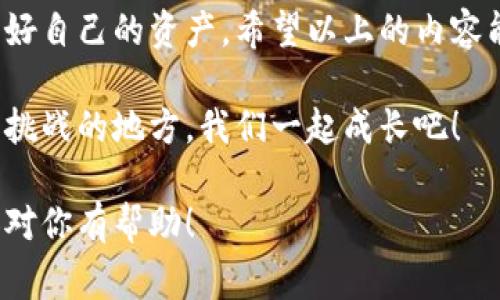   专家解密：虚拟币钱包手机使用的独家秘诀！ / 
 guanjianci 虚拟币钱包, 手机钱包, 加密货币 /guanjianci 

什么是虚拟币钱包？
说到虚拟币钱包，首先要搞清楚它是什么。简单来说，虚拟币钱包就是用来存放你的加密货币的工具。不过，它和我们传统的钱包可不一样，虚拟币钱包并不存储实际的币，而是保存你的公钥和私钥。公钥就像你的银行账号，可以告诉别人往你这里转账；私钥则是你用来授权交易的密码，千万不要外泄哦！

手机能不能用虚拟币钱包？
很多人都在问，虚拟币钱包能手机用吗？答案是肯定的！如今，手机已经成为我们日常生活中不可或缺的一部分，虚拟币钱包也不例外。您可以在手机上下载各种虚拟币钱包应用，随时随地管理您的加密货币。听起来不错吧？

手机虚拟币钱包的好处
使用手机虚拟币钱包有很多好处，首先是便利性。无论是在咖啡店、地铁上还是在家里，你都能随时查看、发送和接收虚拟货币。其次，手机钱包通常具备良好的用户体验，界面友好，操作简单，适合各种人群使用。

如何选择适合的手机虚拟币钱包？
市场上的手机虚拟币钱包种类繁多，你可能会感到有点迷茫。那么，怎么选择适合自己的钱包呢？
ol
  listrong安全性/strong：选择钱包时，安全性一定要放在首位。一定要查验钱包是否有良好的安全口碑，是否支持双因素认证功能。/li
  listrong支持币种/strong：如果你想存储多种虚拟货币，记得查看钱包支持哪些币种，有些钱包只支持主流币种，如比特币、以太坊等。/li
  listrong用户评价/strong：在下载之前，可以多看看其他用户的评价，了解它的优缺点，避免踩坑。/li
/ol

手机虚拟币钱包的使用技巧
使用手机虚拟币钱包的时候，有几个小技巧可以帮你更好地管理资产：
ol
  listrong定期备份/strong：就算你使用的是手机钱包，也一定要定期备份你的私钥或助记词，以防丢失。/li
  listrong设置强密码/strong：为你的钱包设置一个复杂的密码，并定期更换，以增强安全性。/li
  listrong开启双重认证/strong：如果钱包支持双重认证一定要开启，这样额外的安全层能够防止很多潜在的威胁。/li
/ol

注意事项
当然，使用手机虚拟币钱包也有一些需要注意的地方：
ul
  listrong网络安全/strong：在使用公共Wi-Fi时尽量避免进行交易，确保网络的安全。/li
  listrong更新应用/strong：定期检查更新你的虚拟币钱包，以确保你享受到最新的功能和安全补丁。/li
  listrong避免钓鱼网站/strong：一定要注意仿冒网站和应用，以免泄露个人信息或资产。/li
/ul

总结
总之，虚拟币钱包绝对可以手机使用，而且使用手机钱包能给我们带来很多方便。不过在享受便利的同时，我们也要时刻保持警惕，保护好自己的资产。希望以上的内容能给你在选择和使用手机虚拟币钱包的时候提供一些帮助！ 

如果你对虚拟币钱包还有其他疑问，或者有更多的使用心得，欢迎在评论区留言，互相交流！说真的，虚拟货币的世界是一个充满机遇与挑战的地方，我们一起成长吧！ 

这样，不仅将内容进行了详尽的阐述，还利用了适当的日常用语，增强了可读性，也使得文本更接近人类自然表达的风格。希望这个内容对你有帮助！