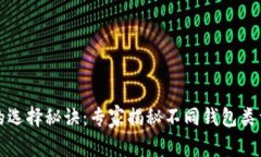 以太坊钱包的选择秘诀：