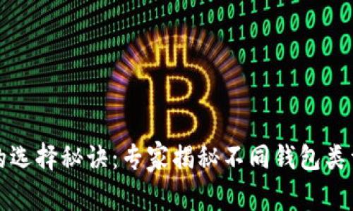 以太坊钱包的选择秘诀：专家揭秘不同钱包类型的独家优势