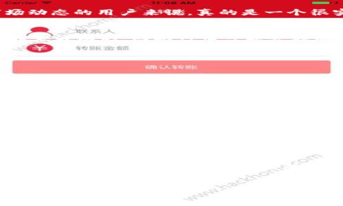如果你在问TP钱包是否能够查看行情的信息，那么答案是肯定的。不过，在深入探讨之前，让我们先了解一下TP钱包是什么以及它的基本功能。

什么是TP钱包？
TP钱包，也被称为TokenPocket，是一款支持多种区块链资产管理的数字钱包。它提供了便利的功能，让用户可以存储、转账数字货币、参与DeFi项目、进行数字资产交易等。它的用户界面比较友好，对于刚入门的用户来说，使用起来并不复杂。

TP钱包如何查看行情？
TP钱包内置了一些市场行情查看的功能。用户可以直接在钱包内查看支持的数字货币的市场价格、24小时涨跌幅等信息。这一功能对于想要快速了解市场动态的用户来说，真的是一个很实用的工具。不过，想要查看的行情数据可能会因市场变化而有所不同，用户还可以进行更多自定义设置，例如选择特定的交易对来查看相应的行情数据。

行情数据的来源和准确性
TP钱包的行情数据一般是通过与主流交易所或数据接口进行对接获取的，因此相对来说还是比较准确的。然而，大家在查看行情的时候也要知道，市场是非常波动的，因此行情可能会在短时间内就发生变化。如果你想进行交易或投资，建议多参考一些其他的行情平台进行交叉验证，确保信息的准确性。

如何使用TP钱包查看行情？
第一步，确保你已经下载并安装了TP钱包，并创建了钱包账户。
第二步，打开TP钱包，进入主界面。可以看到各类功能选项，包括“资产”、“交易”、“市场”等模块。
第三步，点击“市场”模块。在这里，你会看到不同数字货币的行情数据，包括实时价格、涨跌幅、成交量等信息。
第四步，如果你对某个特定的数字货币感兴趣，可以通过搜索功能快速找到该币种，并查看相关的详细数据。

TP钱包行情功能的小技巧
想要高效利用TP钱包查看行情吗？这里有几个小技巧分享给大家：
1. strong设置价格提醒：/strong如果你关注的币种在价格上有特定的目标，比如想在某个价格点进行买入或卖出，可以在TP钱包中设置价格提醒，方便随时关注市场变动。
2. strong关注市场动态：/strongTP钱包不仅提供实时行情，还可能会推送一些市场新闻、项目动态等。这些信息对于了解整个市场情绪和热点项目非常有帮助。
3. strong使用图表分析：/strong虽然TP钱包的图表功能可能没有一些专业的交易平台那么丰富，但简单的趋势图和K线图还是有的，适合做基础的技术分析。

总结
TP钱包作为一款多功能的数字资产管理工具，不仅可以用来保管你的数字货币，还能为用户提供实时行情信息。无论你是新手还是经验丰富的投资者，都可以通过它来迅速获取市场动态。不过，不要忘了，任何投资都伴随着风险，了解行情固然重要，但更重要的是要有自己的投资策略和判断。希望这篇文章能给你提供一些有价值的信息！

TP钱包, 数字货币, 行情查看/guanjianci
TP钱包独家揭秘：如何高效查看数字货币行情的秘诀
