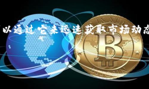 如果你在问TP钱包是否能够查看行情的信息，那么答案是肯定的。不过，在深入探讨之前，让我们先了解一下TP钱包是什么以及它的基本功能。

什么是TP钱包？
TP钱包，也被称为TokenPocket，是一款支持多种区块链资产管理的数字钱包。它提供了便利的功能，让用户可以存储、转账数字货币、参与DeFi项目、进行数字资产交易等。它的用户界面比较友好，对于刚入门的用户来说，使用起来并不复杂。

TP钱包如何查看行情？
TP钱包内置了一些市场行情查看的功能。用户可以直接在钱包内查看支持的数字货币的市场价格、24小时涨跌幅等信息。这一功能对于想要快速了解市场动态的用户来说，真的是一个很实用的工具。不过，想要查看的行情数据可能会因市场变化而有所不同，用户还可以进行更多自定义设置，例如选择特定的交易对来查看相应的行情数据。

行情数据的来源和准确性
TP钱包的行情数据一般是通过与主流交易所或数据接口进行对接获取的，因此相对来说还是比较准确的。然而，大家在查看行情的时候也要知道，市场是非常波动的，因此行情可能会在短时间内就发生变化。如果你想进行交易或投资，建议多参考一些其他的行情平台进行交叉验证，确保信息的准确性。

如何使用TP钱包查看行情？
第一步，确保你已经下载并安装了TP钱包，并创建了钱包账户。
第二步，打开TP钱包，进入主界面。可以看到各类功能选项，包括“资产”、“交易”、“市场”等模块。
第三步，点击“市场”模块。在这里，你会看到不同数字货币的行情数据，包括实时价格、涨跌幅、成交量等信息。
第四步，如果你对某个特定的数字货币感兴趣，可以通过搜索功能快速找到该币种，并查看相关的详细数据。

TP钱包行情功能的小技巧
想要高效利用TP钱包查看行情吗？这里有几个小技巧分享给大家：
1. strong设置价格提醒：/strong如果你关注的币种在价格上有特定的目标，比如想在某个价格点进行买入或卖出，可以在TP钱包中设置价格提醒，方便随时关注市场变动。
2. strong关注市场动态：/strongTP钱包不仅提供实时行情，还可能会推送一些市场新闻、项目动态等。这些信息对于了解整个市场情绪和热点项目非常有帮助。
3. strong使用图表分析：/strong虽然TP钱包的图表功能可能没有一些专业的交易平台那么丰富，但简单的趋势图和K线图还是有的，适合做基础的技术分析。

总结
TP钱包作为一款多功能的数字资产管理工具，不仅可以用来保管你的数字货币，还能为用户提供实时行情信息。无论你是新手还是经验丰富的投资者，都可以通过它来迅速获取市场动态。不过，不要忘了，任何投资都伴随着风险，了解行情固然重要，但更重要的是要有自己的投资策略和判断。希望这篇文章能给你提供一些有价值的信息！

TP钱包, 数字货币, 行情查看/guanjianci
TP钱包独家揭秘：如何高效查看数字货币行情的秘诀