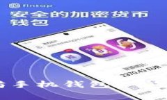 如何选择以太坊手机钱包