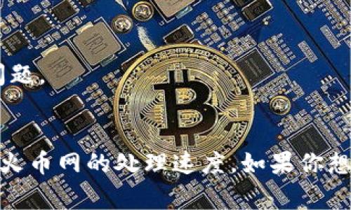 关于 T P 钱包转到火币网的到账时间，通常受多个因素影响，包括转账方式、网络繁忙程度以及相关平台的处理速度。以下是一些可能影响到账时间的因素和具体情况：

1. 转账方式
不同的转账方式会导致到账时间的不同。比如，如果你选择的是区块链转账（如USDT、BTC等），一般情况下，到账时间在10分钟到1小时之间。但如果网络繁忙，可能会延长甚至需要数小时。而如果是通过法币转账，到账时间通常较快，可能只需几分钟的时间。

2. 交易确认
在加密货币的转账过程中，交易需要被网络确认。比如，比特币网络在确认之后会标记交易为“完成”。这意味着你的交易在钱包和火币网之间进行确认，通常会需要6个区块被确认，时间大约在10分钟到1小时之间。

3. 火币网的处理时间
火币网作为一个大型的交易平台，在高峰期时可能会面临一定的处理延迟。此时，即便你的交易已经在区块链上得到了确认，但在平台的处理上可能会受到影响。虽然平时火币网的处理速度很快，但在某些特殊情况下，到账可能会延迟。

4. 平台的维护或更新
火币网如果正在进行系统维护或者升级，这也会对转账到账时间产生影响。通常这些维护会在平台公告上提前通知，建议用户在进行大额转账时查看公告。

5. 客服支持
如果你在转账后发现到账时间异常长，建议联系火币网的客服支持。他们可以帮你查看转账状态，确认是否存在问题。

总结
总的来说，从 T P 钱包转到火币网的到账时间通常在几分钟到数小时之间，具体取决于转账方式、网络状态以及火币网的处理速度。如果你想确保资金及时到账，选择较为高效的转账方式并留意相关公告会是个不错的选择。