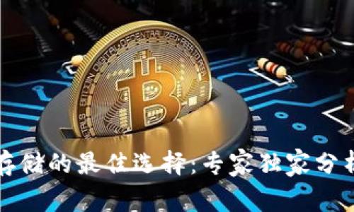 比特币存储的最佳选择：专家独家分析及秘诀