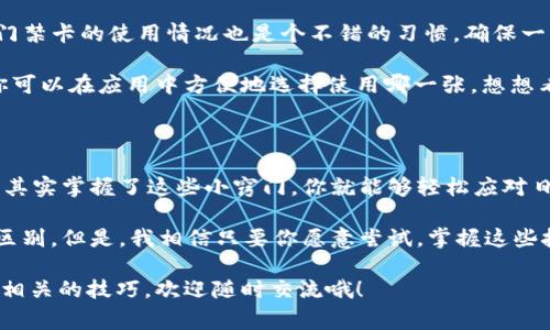   专家教你如何利用独家秘诀将门禁卡绑定到钱包应用中！ / 

 guanjianci 钱包应用, 门禁卡绑定, 秘诀 /guanjianci 

引言

你好，亲爱的读者！今天我们要聊一个非常实用的话题——如何将门禁卡绑定到钱包应用中。这不仅能让你的生活更加便利，还能减少你随身携带的物品，让你的口袋不再那么笨重。说真的，谁还想天天提着那种沉重的卡包呢，对吧？

现在，随着科技的发展，越来越多的东西都可以通过手机来完成，比如支付、门禁，甚至控制家中的智能设备。如果你还在为不便的门禁卡而烦恼，那么今天这篇文章就是为你准备的！让我们一起来看看吧。

第一步：选择适合的钱包应用

在开始之前，我们需要选择一个适合的钱包应用。目前市面上有各种各样的钱包应用，比如Apple Pay、Google Pay、支付宝、微信钱包等。每个应用都有各自的特点和适用场景。

如果你是安卓用户，Google Pay可能是一个不错的选择，而苹果用户当然离不开Apple Pay。当然，支付宝和微信钱包在中国的普及度也是无可挑剔的，它们不仅能绑定银行卡，还支持大量商家的支付渠道。

所以，首先，你需要下载一个你觉得最适合你的钱包应用。接下来，我们就要进入实操环节了！

第二步：获取你的门禁卡信息

在进行绑定之前，我们得先获取你的门禁卡的信息，这一步非常重要。一般来说，门禁卡上会有一个唯一的识别码，这个码是我们绑定的依据。

你可以通过以下几种方式获取你的门禁卡信息：

ul
    li询问你的物业或公司IT部门，他们通常会提供帮助。/li
    li查看门禁卡旁边的说明书，里面可能有相关的信息。/li
    li使用专门的门禁卡读取设备，这种设备可以直接读取门禁卡上的信息。/li
/ul

无论你采用哪种方式，请确保你获取的信息是准确的。因为如果信息出现错误，那绑定肯定就会失败。

第三步：在钱包应用中添加门禁卡

好了，有了门禁卡的信息后，我们可以开始进行绑定了。这一过程在不同的钱包应用中略有不同，但大致流程是相似的。

以Google Pay为例，具体步骤可以参考以下内容：

ol
    li打开Google Pay应用。/li
    li点击“添加卡片”选项。/li
    li选择“门禁卡”或“其他卡片”选项。/li
    li输入你的门禁卡信息。比如，识别码、卡号等。/li
    li点击“确认”以完成绑定。/li
/ol

这个流程听起来简单，但在这一步，你务必要仔细检查输入的信息哦！如果信息不对，那你的门禁卡就束之高阁了。

第四步：测试门禁卡绑定成功与否

现在我们已经完成了绑定，接下来就要进行测试了。你可以尝试用你的手机靠近门禁读卡器，看看是否能正常开门。如果一切顺利，恭喜你，成功了！

如果没有成功，不要着急，可以考虑以下几种因素：

ul
    li再次核对你的门禁卡信息是否正确。/li
    li确认你的手机是否打开了NFC功能。/li
    li检查门禁读卡器是否正常工作。/li
/ul

经过这几步的检查，你一定能找到问题所在。只要耐心一点，问题总能解决的。

第五步：维护和管理你的门禁卡

绑定成功后，你的生活会变得更加便利。不过，随着时间的推移，可能也需要对你的门禁卡进行一些维护和管理。

比如，如果你的门禁卡更换了，或者信息更新了，你就需要重新进行绑定。此外，定期检查一下门禁卡的使用情况也是个不错的习惯，确保一切正常工作。

当然，要是你有多张门禁卡，比如公司和公寓的卡片，钱包应用通常也支持同时绑定多张卡，你可以在应用中方便地选择使用哪一张。想想看，以后进门只需拿出手机就能轻松完成，真是太方便了!

总结

通过以上的步骤，我们已经成功将门禁卡绑定到钱包应用中，整个过程听起来是不是很简单？其实掌握了这些小窍门，你就能够轻松应对日常生活中的各种门禁需求。

当然，这只是一种可能的操作方式，实际的操作可能会因设备和不同的 wallet 应用而有所区别。但是，我相信只要你愿意尝试，掌握这些技能并不难。

最后，祝你生活愉快，带着手机走哪里都能轻松通行！如果你还有其他问题或者想要了解更多相关的技巧，欢迎随时交流哦！