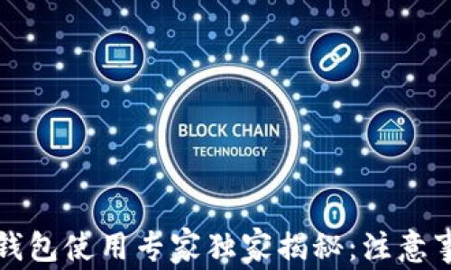 
区块链钱包使用专家独家揭秘：注意事项大全