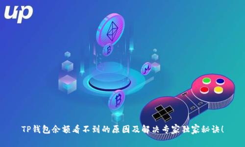 TP钱包余额看不到的原因及解决专家独家秘诀！