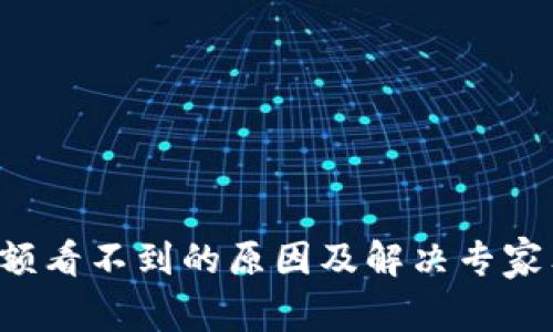TP钱包余额看不到的原因及解决专家独家秘诀！