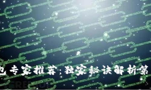 2023年手机区块链钱包专家推荐：独家秘诀解析第一名的优势与选购建议