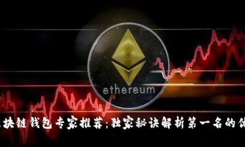 2023年手机区块链钱包专家推荐：独家秘诀解析第一名的优势与选购建议
