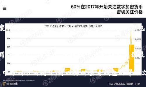 要把TP冷钱包转换为中文，您可以按照下面的步骤进行操作。TP冷钱包通常附带多种语言选项，因此您可以直接在设置中更改语言。请按照以下步骤进行：

步骤一：打开TP冷钱包应用
首先，确保您已经在设备上安装了TP冷钱包应用。打开应用后，您将进入主界面。

步骤二：进入设置菜单
在主界面通常会有一个“设置”或“更多”选项，点击进入设置菜单。这可能在界面的右下角或者侧边栏中，具体取决于您使用的应用版本。

步骤三：选择语言选项
在设置菜单中，找到“语言”或者“Language”选项。在这里，您应该能看到一个可选语言列表。

步骤四：选择中文
在语言列表中找到“中文”或“Chinese”并选择它。系统会提示您重启应用以应用新语言设置，点击“确认”或者“OK”。

步骤五：重启应用
关闭TP冷钱包应用并重新打开，您会发现界面语言已经变为中文。这时候您就可以更轻松地使用钱包的各项功能了。

注意事项
如果在语言设置中找不到中文选项，可能是因为您的应用版本不支持中文。您可以尝试更新应用到最新版本，或者访问官方网站查看是否有中文版本的下载。

总的来说，转换TP冷钱包的语言非常简单。如果您在过程中遇到任何问题，可以随时查看钱包的帮助文档或联系支持团队以获取进一步的帮助。
