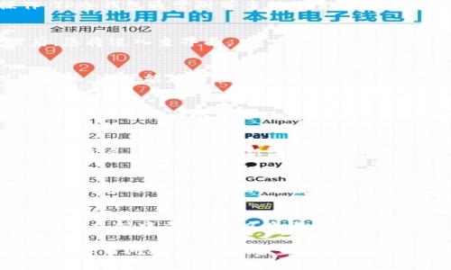 要把TP冷钱包转换为中文，您可以按照下面的步骤进行操作。TP冷钱包通常附带多种语言选项，因此您可以直接在设置中更改语言。请按照以下步骤进行：

步骤一：打开TP冷钱包应用
首先，确保您已经在设备上安装了TP冷钱包应用。打开应用后，您将进入主界面。

步骤二：进入设置菜单
在主界面通常会有一个“设置”或“更多”选项，点击进入设置菜单。这可能在界面的右下角或者侧边栏中，具体取决于您使用的应用版本。

步骤三：选择语言选项
在设置菜单中，找到“语言”或者“Language”选项。在这里，您应该能看到一个可选语言列表。

步骤四：选择中文
在语言列表中找到“中文”或“Chinese”并选择它。系统会提示您重启应用以应用新语言设置，点击“确认”或者“OK”。

步骤五：重启应用
关闭TP冷钱包应用并重新打开，您会发现界面语言已经变为中文。这时候您就可以更轻松地使用钱包的各项功能了。

注意事项
如果在语言设置中找不到中文选项，可能是因为您的应用版本不支持中文。您可以尝试更新应用到最新版本，或者访问官方网站查看是否有中文版本的下载。

总的来说，转换TP冷钱包的语言非常简单。如果您在过程中遇到任何问题，可以随时查看钱包的帮助文档或联系支持团队以获取进一步的帮助。