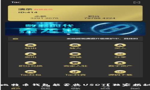 专家解读：比特币钱包能否收USDT？独家揭秘这一秘诀！