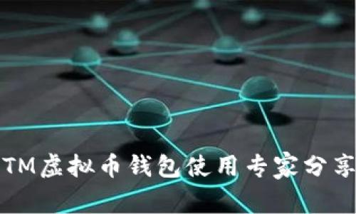独家揭秘：BTM虚拟币钱包使用专家分享的安全秘诀