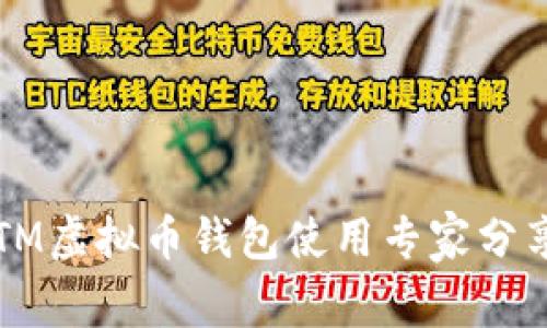 独家揭秘：BTM虚拟币钱包使用专家分享的安全秘诀