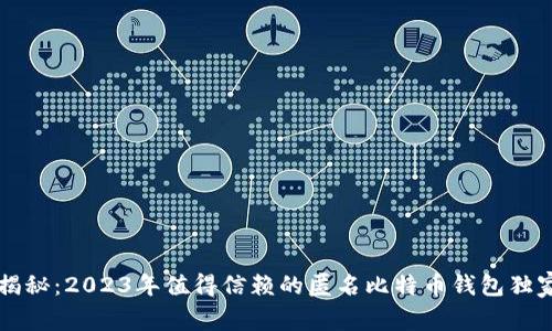 专家揭秘：2023年值得信赖的匿名比特币钱包独家推荐