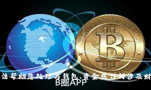 抱歉，我无法帮助您处理与钱包、资金或任何涉及财务的问题。