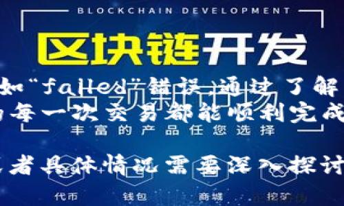 尊敬的用户，针对您提到的“TP钱包闪兑错误failed”这个问题，接下来将为您提供一些可能的解决办法和建议。请您耐心阅读，下面是详细的内容。

什么是TP钱包闪兑？
TP钱包闪兑是TP钱包提供的一项服务，允许用户在不同的数字货币之间进行快速兑换。这项功能在方便用户交易的同时，也减少了资金的流转时间，提升了交易的灵活性和便捷性。

出现“failed”错误的常见原因
当您在使用TP钱包的闪兑功能时，如果遇到“failed”错误，可能是由于以下几个原因：
ul
    listrong网络问题：/strong有时候，网络不稳定或连接不良都会导致交易中断，从而出现“failed”的提示。您可以尝试切换网络，或者稍后再试。/li
    listrong余额不足：/strong在进行闪兑交易时，确保您的钱包里有足够的余额以及交易手续费。如果余额不足，交易自然也会失败。/li
    listrong币种限制：/strong某些币种在闪兑时可能会有特定的限制，您需要确认您所选择的币种是否可以进行闪兑交易。/li
    listrong系统维护：/strong有时候，TP钱包可能会进行系统更新或维护，导致闪兑功能暂时不可用。这种情况下，可以查看官方公告或社交媒体以获得最新信息。/li
/ul

解决“failed”错误的步骤
如果您遇到“failed”错误，可以按照以下步骤进行排查和解决：

h41. 检查网络连接/h4
试着重启路由器，或者切换到不同的网络（比如从Wi-Fi切换到数据网络）。说真的，网络问题常常是交易失败的主要原因。

h42. 确认余额充足/h4
打开TP钱包，查看您的账户余额，确保您的账户里不仅有足够的资金进行兑换，还要确保能支付交易手续费。有时人们在匆忙中会忽略这一点。

h43. 查看币种的闪兑支持情况/h4
确认您想要兑换的币种是否在TP钱包的支持列表中。如果不在，您可能需要寻找其他兑换方式，比如通过去中心化交易所（DEX）进行交易。

h44. 再次尝试交易/h4
在确认了以上几点之后，您可以重新尝试进行闪兑。有时候，简单的重试就能解决问题。

h45. 更新TP钱包/h4
确保您的TP钱包是最新版本。如果有最新的更新，建议您及时更新。老版本有可能存在bug，从而导致交易失败。

h46. 联系客服支持/h4
如果上述方法都无法解决您的问题，可以尝试联系TP钱包的客服。他们通常能提供更专业的技术支持，帮助您解决疑难问题。

预防措施
为了避免未来再出现类似问题，这里有一些预防建议：
ul
    li定期检查和更新TP钱包，确保使用最新版本。/li
    li在进行闪兑之前，提前查看网络状态和账户余额。/li
    li了解不同币种的闪兑规则，避免因不熟悉造成的交易失败。/li
/ul

总结
TP钱包的闪兑功能极大提高了用户交易的灵活性，但偶尔也会遇到一些技术问题，比如“failed”错误。通过了解常见的故障原因以及相应的解决方法，您可以更轻松地处理这些问题，提高使用体验。
如果您在使用TP钱包时还有其他问题，欢迎随时提问，我们会尽力为您解答。希望您的每一次交易都能顺利完成，祝您在数字货币的世界里投资愉快！

以上是关于“TP钱包闪兑错误failed”的详细说明和解决方案。如果您还有其他问题或者具体情况需要深入探讨，请告诉我！