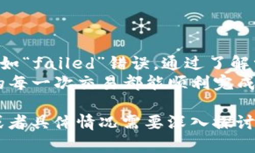 尊敬的用户，针对您提到的“TP钱包闪兑错误failed”这个问题，接下来将为您提供一些可能的解决办法和建议。请您耐心阅读，下面是详细的内容。

什么是TP钱包闪兑？
TP钱包闪兑是TP钱包提供的一项服务，允许用户在不同的数字货币之间进行快速兑换。这项功能在方便用户交易的同时，也减少了资金的流转时间，提升了交易的灵活性和便捷性。

出现“failed”错误的常见原因
当您在使用TP钱包的闪兑功能时，如果遇到“failed”错误，可能是由于以下几个原因：
ul
    listrong网络问题：/strong有时候，网络不稳定或连接不良都会导致交易中断，从而出现“failed”的提示。您可以尝试切换网络，或者稍后再试。/li
    listrong余额不足：/strong在进行闪兑交易时，确保您的钱包里有足够的余额以及交易手续费。如果余额不足，交易自然也会失败。/li
    listrong币种限制：/strong某些币种在闪兑时可能会有特定的限制，您需要确认您所选择的币种是否可以进行闪兑交易。/li
    listrong系统维护：/strong有时候，TP钱包可能会进行系统更新或维护，导致闪兑功能暂时不可用。这种情况下，可以查看官方公告或社交媒体以获得最新信息。/li
/ul

解决“failed”错误的步骤
如果您遇到“failed”错误，可以按照以下步骤进行排查和解决：

h41. 检查网络连接/h4
试着重启路由器，或者切换到不同的网络（比如从Wi-Fi切换到数据网络）。说真的，网络问题常常是交易失败的主要原因。

h42. 确认余额充足/h4
打开TP钱包，查看您的账户余额，确保您的账户里不仅有足够的资金进行兑换，还要确保能支付交易手续费。有时人们在匆忙中会忽略这一点。

h43. 查看币种的闪兑支持情况/h4
确认您想要兑换的币种是否在TP钱包的支持列表中。如果不在，您可能需要寻找其他兑换方式，比如通过去中心化交易所（DEX）进行交易。

h44. 再次尝试交易/h4
在确认了以上几点之后，您可以重新尝试进行闪兑。有时候，简单的重试就能解决问题。

h45. 更新TP钱包/h4
确保您的TP钱包是最新版本。如果有最新的更新，建议您及时更新。老版本有可能存在bug，从而导致交易失败。

h46. 联系客服支持/h4
如果上述方法都无法解决您的问题，可以尝试联系TP钱包的客服。他们通常能提供更专业的技术支持，帮助您解决疑难问题。

预防措施
为了避免未来再出现类似问题，这里有一些预防建议：
ul
    li定期检查和更新TP钱包，确保使用最新版本。/li
    li在进行闪兑之前，提前查看网络状态和账户余额。/li
    li了解不同币种的闪兑规则，避免因不熟悉造成的交易失败。/li
/ul

总结
TP钱包的闪兑功能极大提高了用户交易的灵活性，但偶尔也会遇到一些技术问题，比如“failed”错误。通过了解常见的故障原因以及相应的解决方法，您可以更轻松地处理这些问题，提高使用体验。
如果您在使用TP钱包时还有其他问题，欢迎随时提问，我们会尽力为您解答。希望您的每一次交易都能顺利完成，祝您在数字货币的世界里投资愉快！

以上是关于“TP钱包闪兑错误failed”的详细说明和解决方案。如果您还有其他问题或者具体情况需要深入探讨，请告诉我！